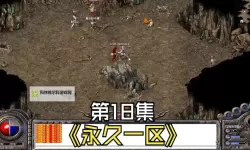 传奇14级去哪升级：最佳地点推荐与升级攻略