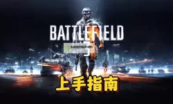 战地3怎么设置繁体中文的详细操作指南