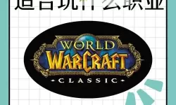 合击版本玩什么职业好：最适合你的职业选择指南