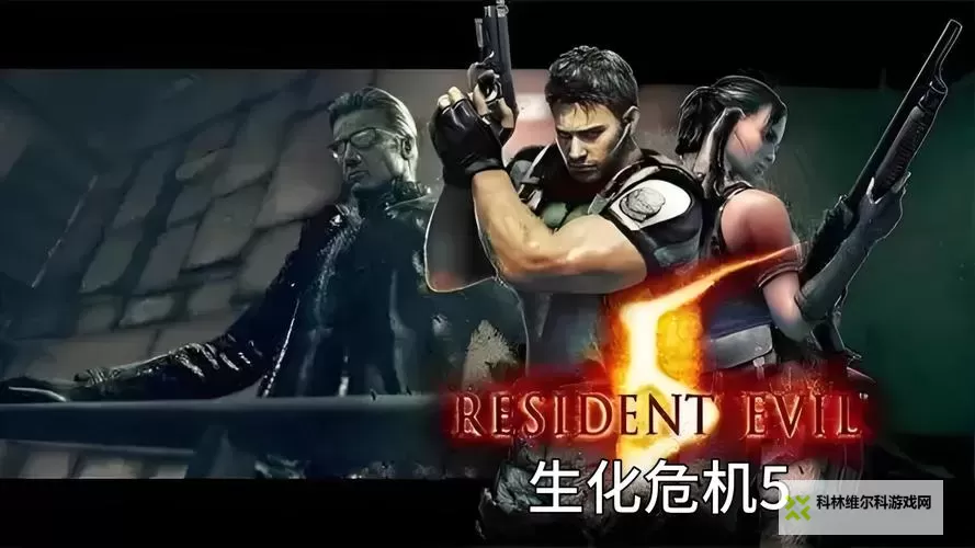 生化危机5:庚辰阵亡的悲壮时刻与背后故事图1