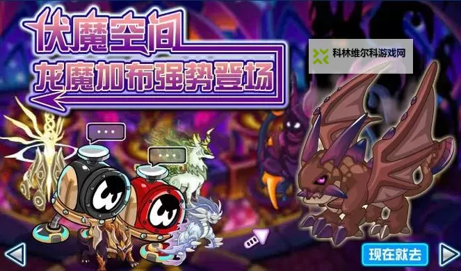 赛尔号魔龙王加布在哪里?详细位置指南与攻略分享图2