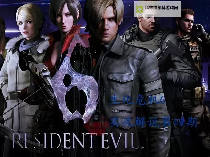 全面解析生化危机1到8游戏剧情发展与经典故事回顾图2
