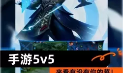 不用登录的5v5手游推荐，轻松畅玩无需注册的竞技乐趣