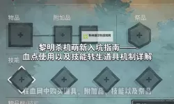 《黎明杀机》幸存者刷分方法及道具推荐 幸存者怎么刷分