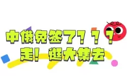 中俄免签最新通知：最新政策解读与出行指南
