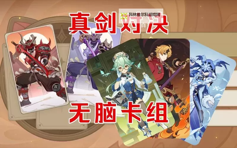 《原神》铸境研炼4、5关6000分卡组分享图1