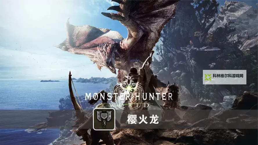 《怪物猎人世界》是单机还是网游图1