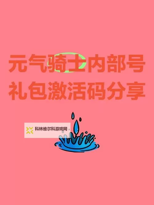 超级福利来袭! 骑士冲呀礼包码限时发放!图1