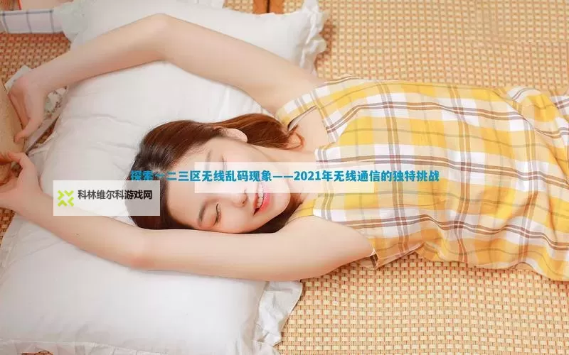 中日无线乱码现象分析与解决对策图1