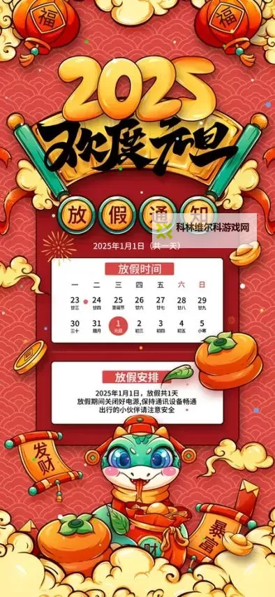 2024年元旦节放假安排公告:假期时间及注意事项图1