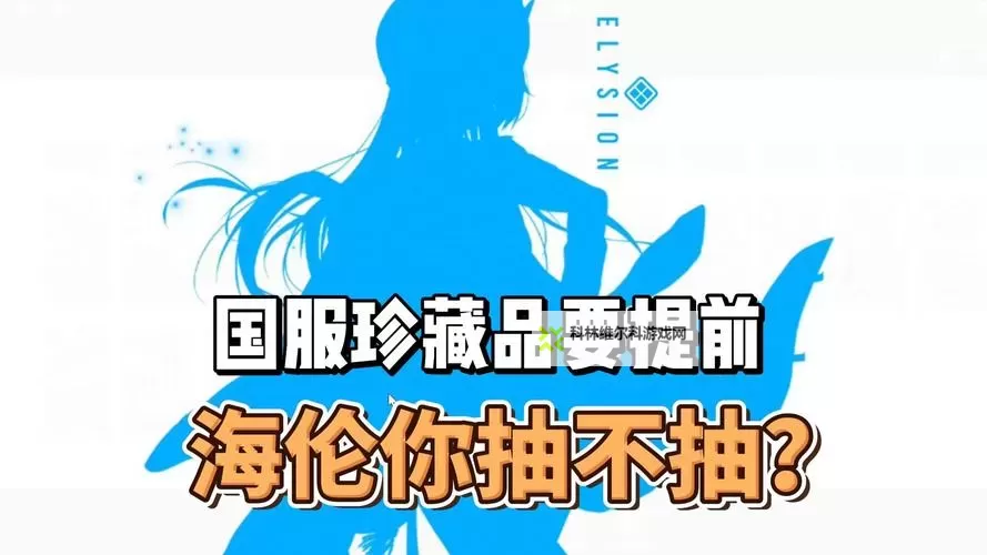 《胜利女神新的希望》海伦抽取建议与自选推荐图1