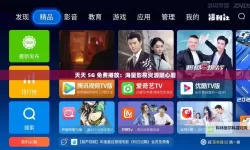 5G影视天天看：永久入产，享受无限精彩影片