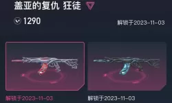 无畏契约盖亚复仇套装VP价格 盖亚复仇套装多少VP