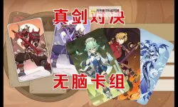 《原神》铸境研炼4、5关6000分卡组分享