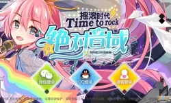 绝对音域电脑版下载 电脑玩绝对音域模拟器推荐