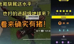 《绝地潜兵2》光能族打法解析与配装推荐 光能族怎么打