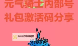 超级福利来袭！ 骑士冲呀礼包码限时发放！