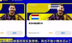 《实况足球2016》操作手感AI难度与大师联赛上手图文心得