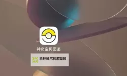 宝可梦图鉴APP推荐