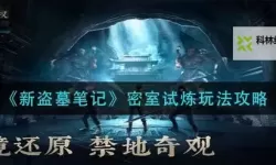 《盗墓笔记》寻找文锦十五层手动过关打法攻略