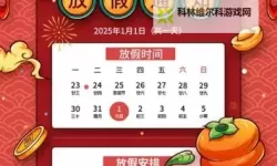 2024年元旦节放假安排公告：假期时间及注意事项