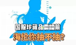 《胜利女神新的希望》海伦抽取建议与自选推荐