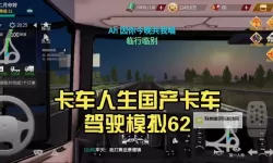 卡车人生电脑版下载 怎么下载卡车人生电脑版模拟器