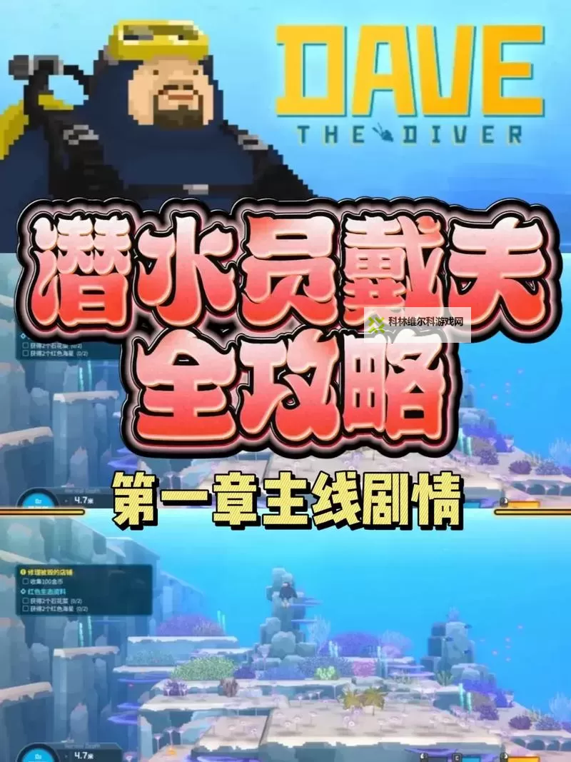 《潜水员戴夫》鲛人族语言解码器任务攻略图1