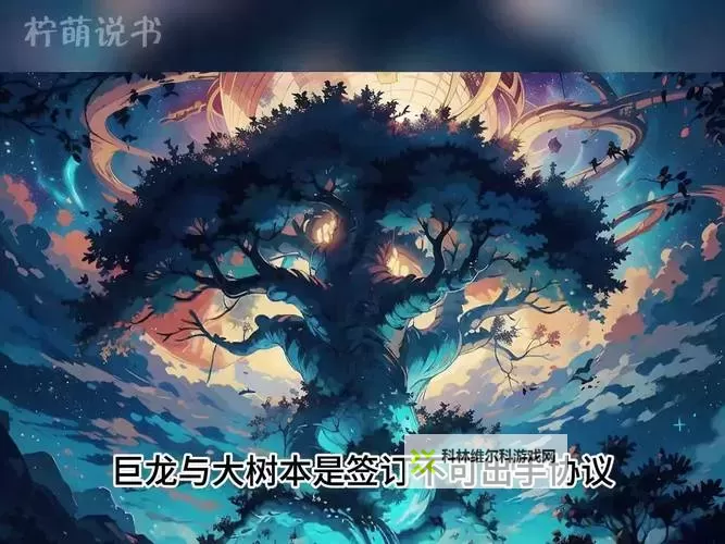 漫画从大树开始的进化：探索自然演变的奇幻之旅图1