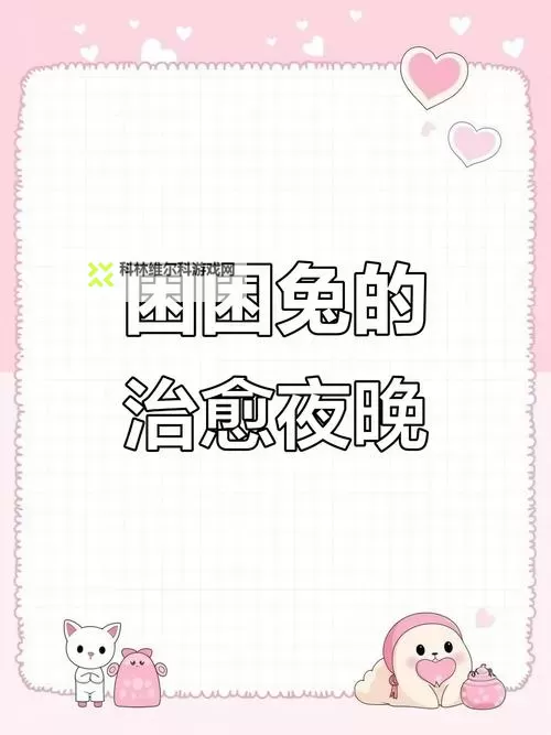 困困兔原版视频高清在线观看:免费在线观看最新正版资源图1