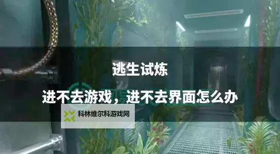 《逃生试炼》新手入门教程 逃生试炼怎么玩图1