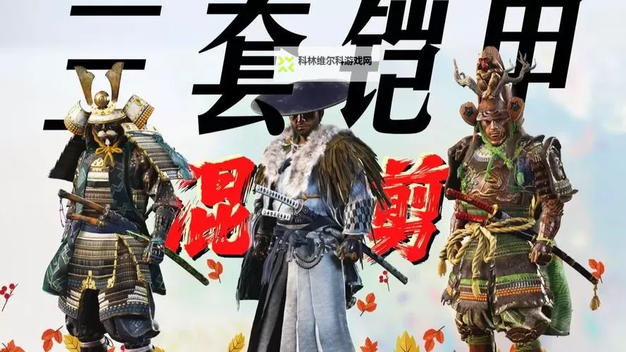 对马岛之魂剑圣铠甲获取方式 如何获得剑圣铠甲图1