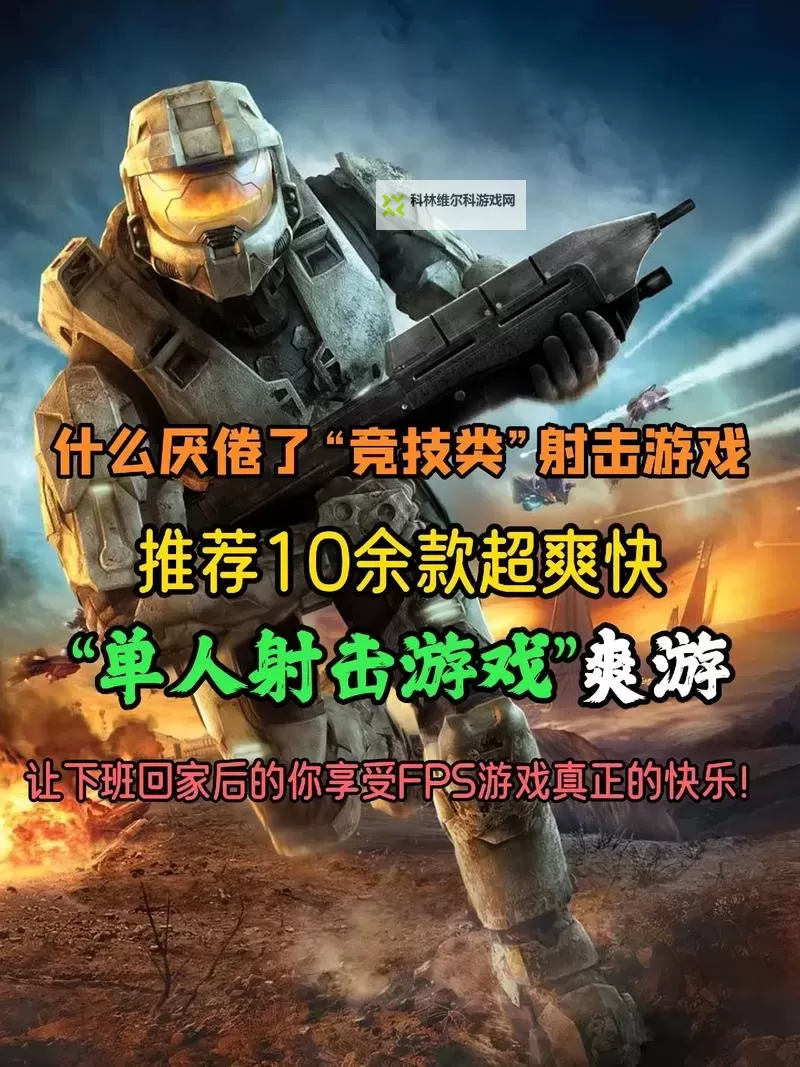 单人射击游戏合集 单人射击游戏有哪些图1