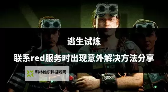 《逃生试炼》新手入门教程 逃生试炼怎么玩图2