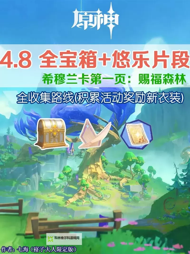 原神4.8版本希穆兰卡宝箱收集攻略 4.8悠乐片段全在哪里图示介绍图1