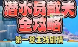 《潜水员戴夫》鲛人族语言解码器任务攻略