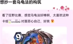 《炉石传说》乌龟德卡组分享 标准模式乌龟德怎么构筑