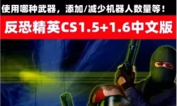 反恐枪战电脑版下载 最全反恐枪战电脑版攻略