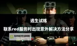 《逃生试炼》新手入门教程 逃生试炼怎么玩