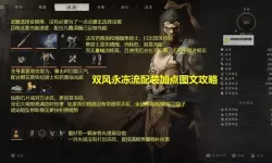 《黑神话悟空》隐定秒杀流配装加点推荐