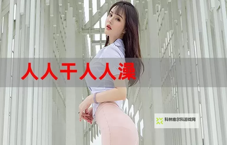 探索精彩人生：人人澡人人鲁的真实故事与启示图1