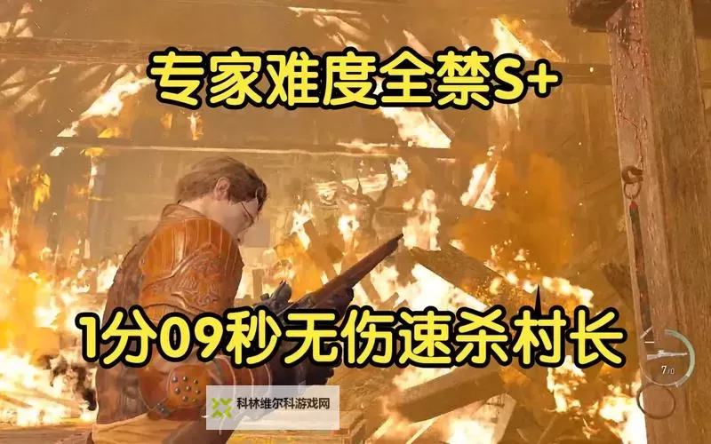 《生化危机4重制版》村长无伤打法攻略图1