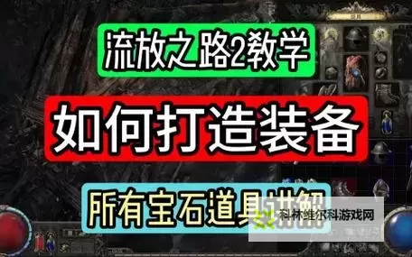 《流放之路2》装备打造与通货道具讲解 怎么打造装备图1