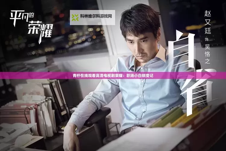 青柠观看免费高清电视剧:畅享高清视界的最佳选择图1