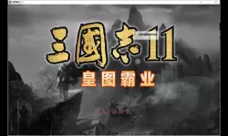 怎么双开皇图霸业？ 皇图霸业双开挂机图文全攻略