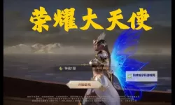 《荣耀大天使》攻略：开服夺洛克之羽的超神玩法