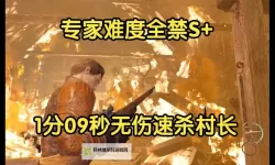 《生化危机4重制版》村长无伤打法攻略