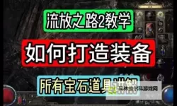 《流放之路2》装备打造与通货道具讲解 怎么打造装备
