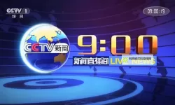 【实时在线观看】免费在线直播CCTV1，第一时间掌握最新新闻资讯