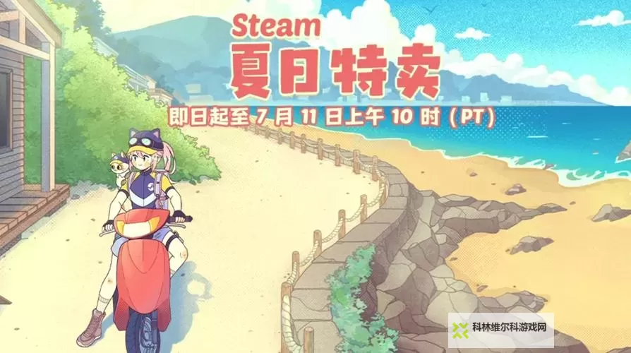 热门steam夏季促销游戏大全 有哪些值得入手的夏促游戏图1
